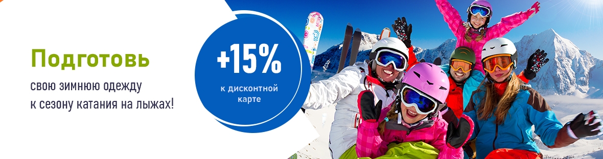 Подготовь свою зимнюю одежду к сезону катания на лыжах!