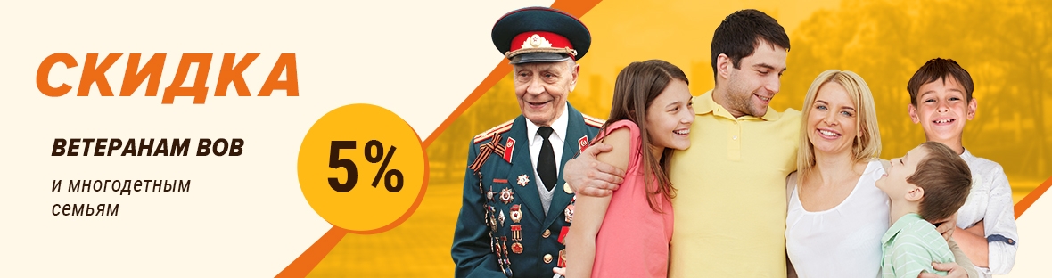 Социальная скидка ветеранам ВОВ и участникам СВО 5 %, многодетным семьям 5 %