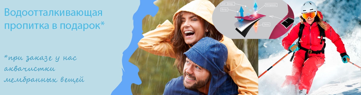 Водоотталкивающая пропитка в подарок!