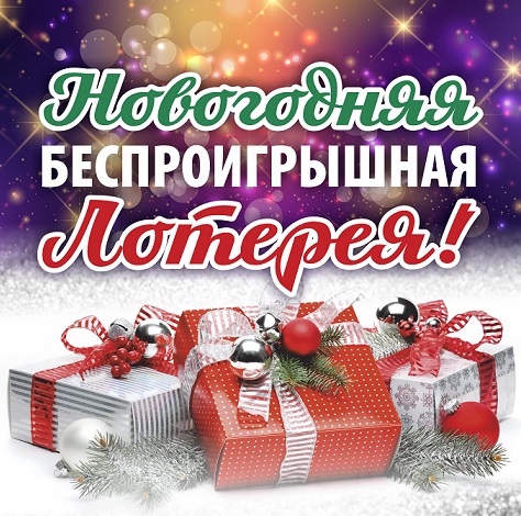 новогодняя лотеря