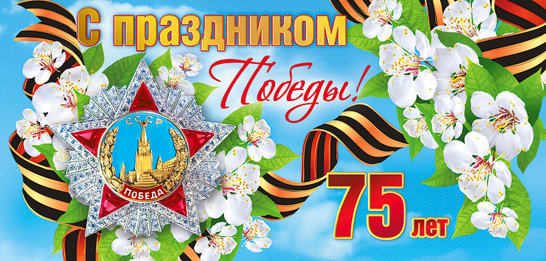 75 лет победе