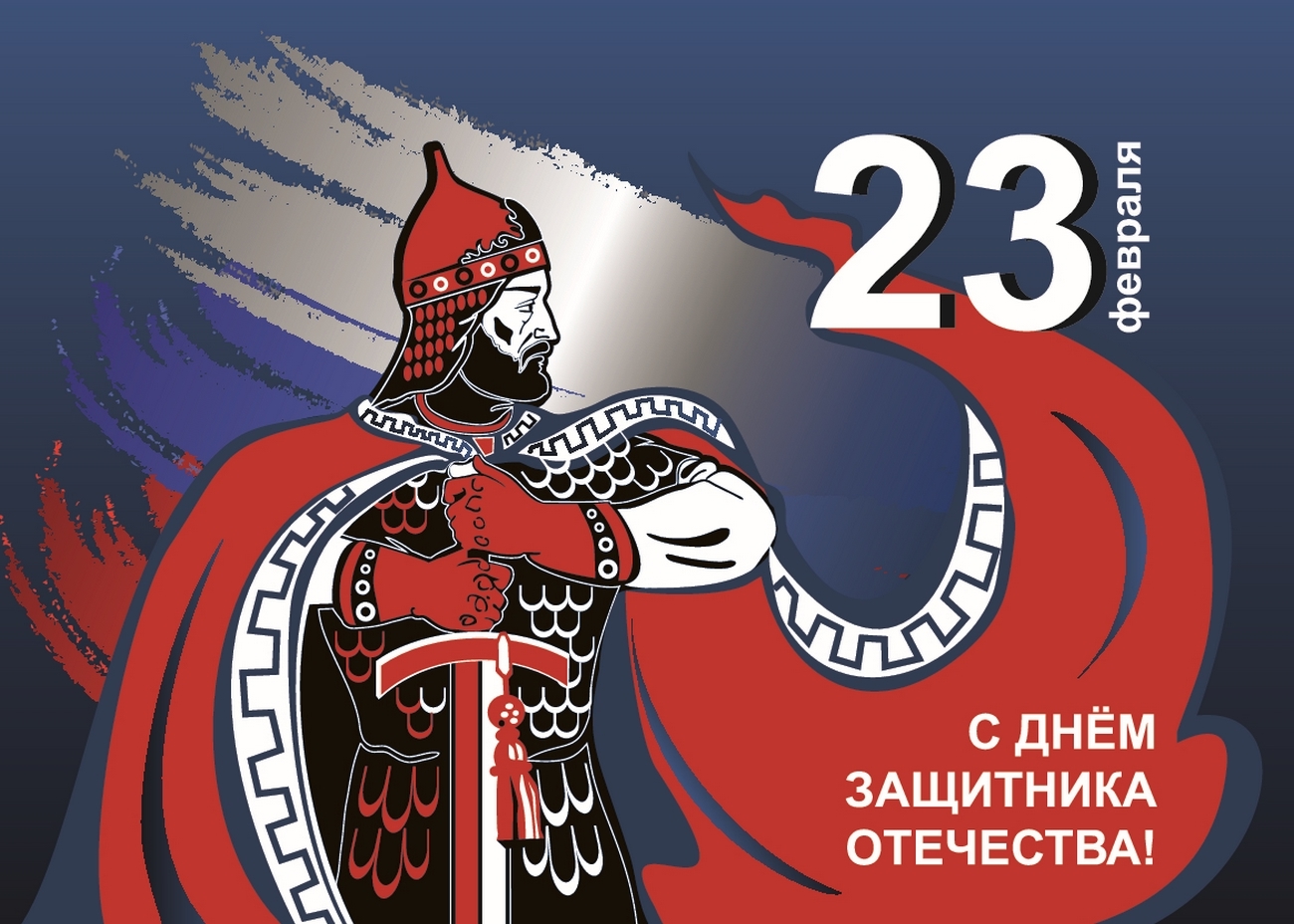 с днем защитника отечества