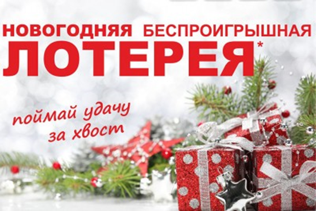 Новогодняя беспроигрышная лотерея!